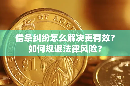 武汉借条纠纷怎么解决更有效？如何规避法律风险？