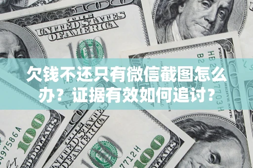 武汉欠钱不还只有微信截图怎么办？证据有效如何追讨？