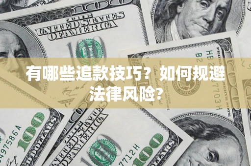 武汉有哪些追款技巧？如何规避法律风险?