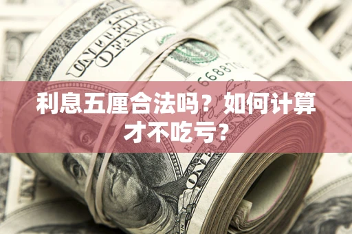 武汉利息五厘合法吗？如何计算才不吃亏？