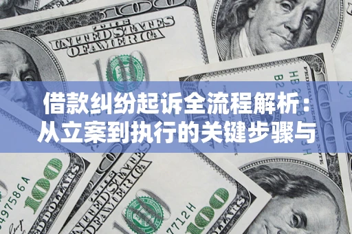 武汉借款纠纷起诉全流程解析：从立案到执行的关键步骤与防败诉指南