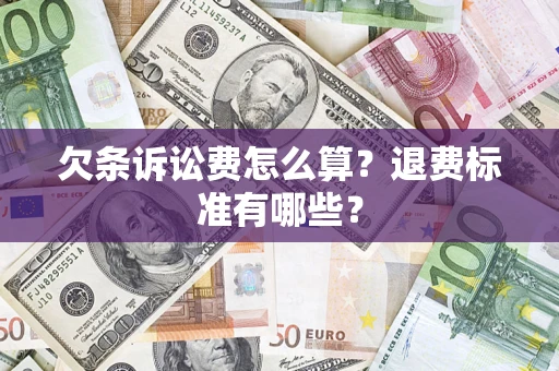 武汉欠条诉讼费怎么算？退费标准有哪些？