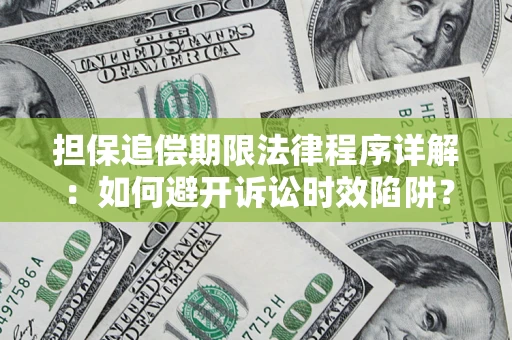 武汉担保追偿期限法律程序详解：如何避开诉讼时效陷阱？