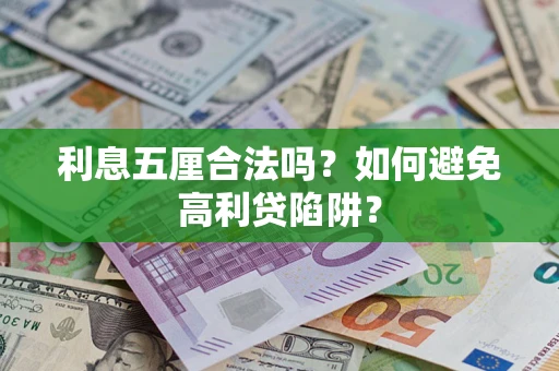 武汉利息五厘合法吗？如何避免高利贷陷阱？