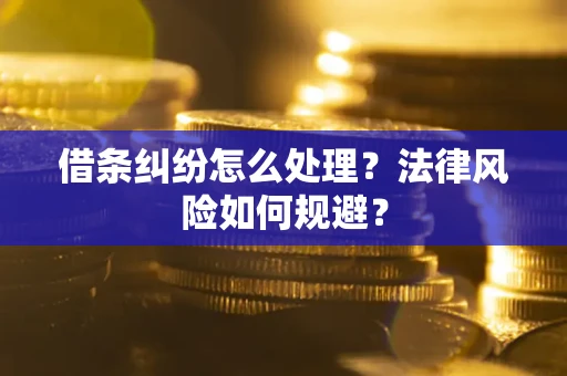 武汉借条纠纷怎么处理？法律风险如何规避？