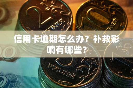 武汉信用卡逾期怎么办？补救影响有哪些？