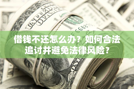 武汉借钱不还怎么办？如何合法追讨并避免法律风险？