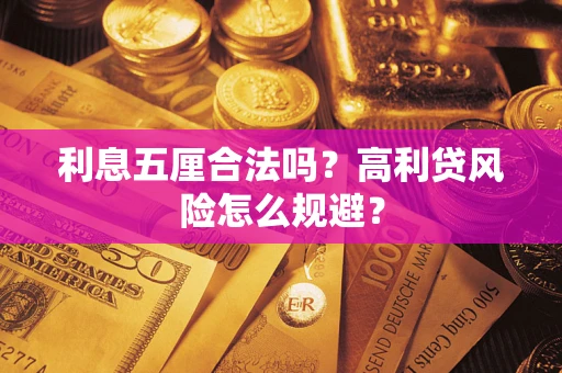 武汉利息五厘合法吗？高利贷风险怎么规避？
