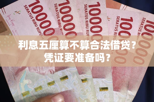 武汉利息五厘算不算合法借贷？凭证要准备吗？
