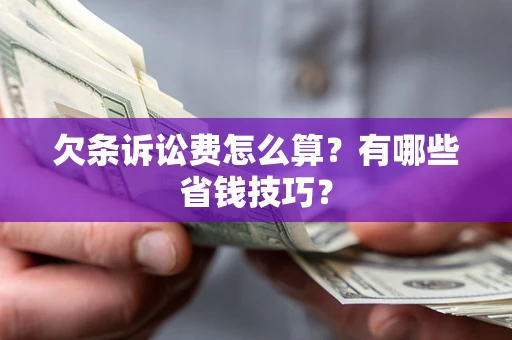 武汉欠条诉讼费怎么算？有哪些省钱技巧？