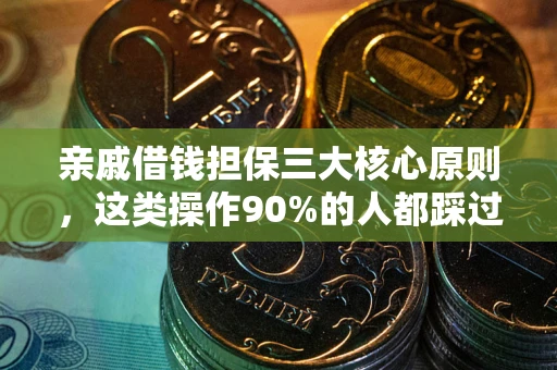 武汉亲戚借钱担保三大核心原则，这类操作90%的人都踩过坑！附法院判决案例