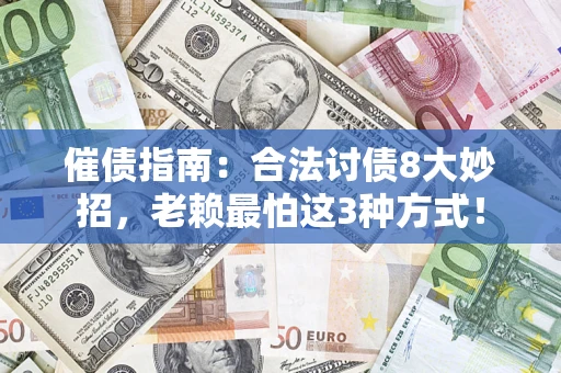 武汉催债指南：合法讨债8大妙招，老赖最怕这3种方式！