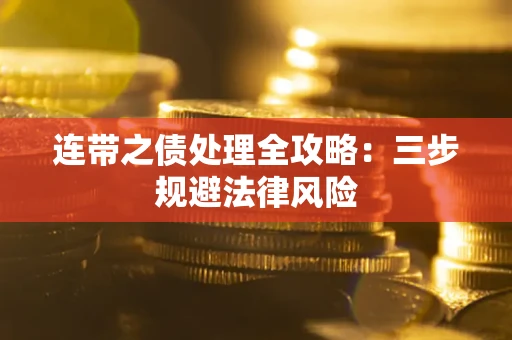 武汉连带之债处理全攻略：三步规避法律风险