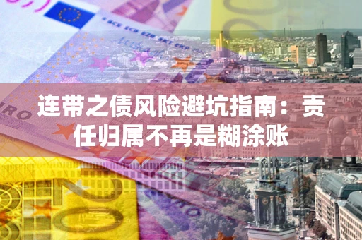 武汉连带之债风险避坑指南：责任归属不再是糊涂账